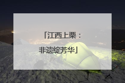 江西上栗：非遗绽芳华