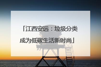江西安远：垃圾分类成为低碳生活新时尚
