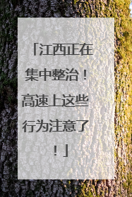 江西正在集中整治！高速上这些行为注意了！