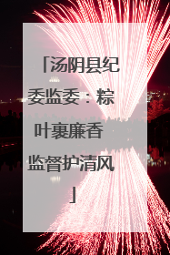 汤阴县纪委监委：粽叶裹廉香 监督护清风