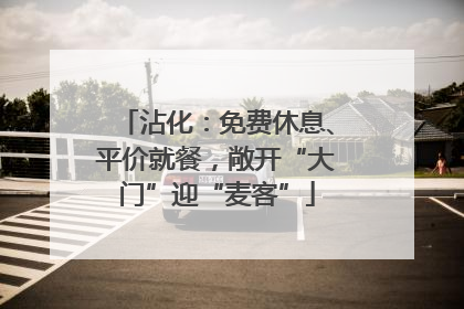 沾化：免费休息、平价就餐，敞开“大门”迎“麦客”