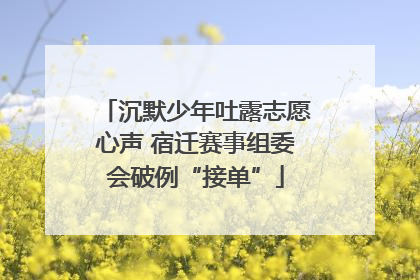 沉默少年吐露志愿心声 宿迁赛事组委会破例“接单”