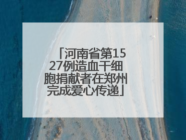 河南省第1527例造血干细胞捐献者在郑州完成爱心传递
