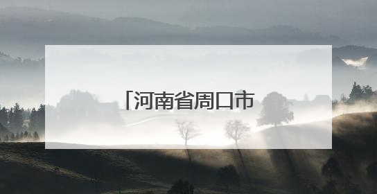 河南省周口市多地开展涉台知识进校园活动