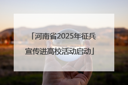 河南省2025年征兵宣传进高校活动启动
