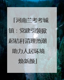 河南兰考考城镇：党建引领掀起秸秆清理热潮 助力人居环境焕新颜
