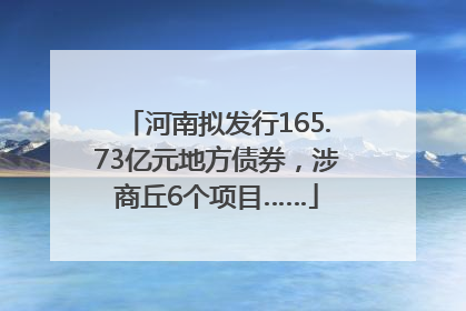 河南拟发行165.73亿元地方债券，涉商丘6个项目……