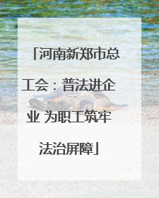 河南新郑市总工会：普法进企业 为职工筑牢法治屏障