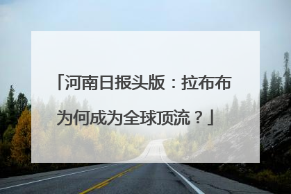 河南日报头版：拉布布为何成为全球顶流？