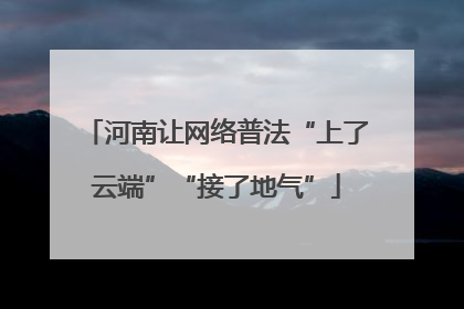 河南让网络普法“上了云端”“接了地气”