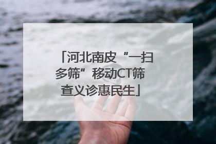 河北南皮“一扫多筛”移动CT筛查义诊惠民生