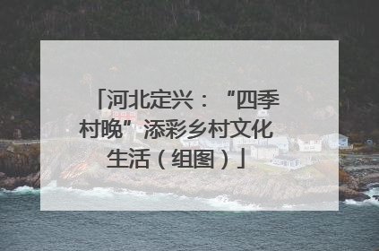 河北定兴：“四季村晚”添彩乡村文化生活（组图）