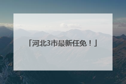 河北3市最新任免！