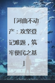 河曲不动产：攻坚登记难题，筑牢便民之基