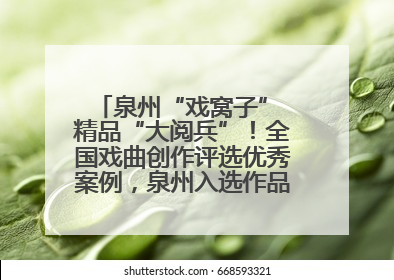 泉州“戏窝子” 精品“大阅兵”！全国戏曲创作评选优秀案例，泉州入选作品数在地级市中最多