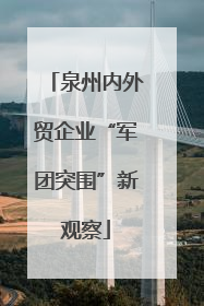 泉州内外贸企业“军团突围”新观察
