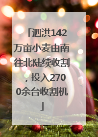 泗洪142万亩小麦由南往北陆续收割，投入2700余台收割机
