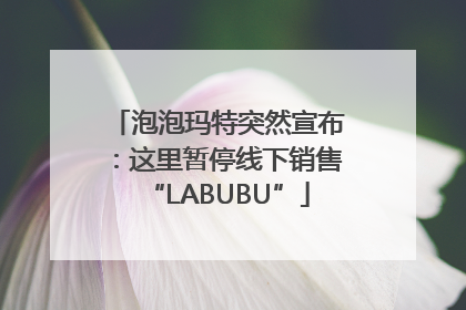 泡泡玛特突然宣布：这里暂停线下销售“LABUBU”