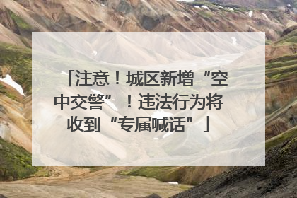 注意！城区新增“空中交警”！违法行为将收到“专属喊话”