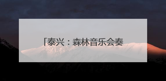 泰兴：森林音乐会奏响文旅融合新乐章