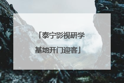 泰宁影视研学基地开门迎客