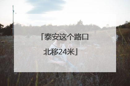 泰安这个路口北移24米