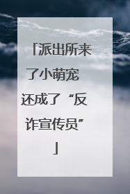 派出所来了小萌宠 还成了“反诈宣传员”