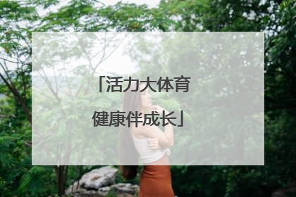 活力大体育 健康伴成长