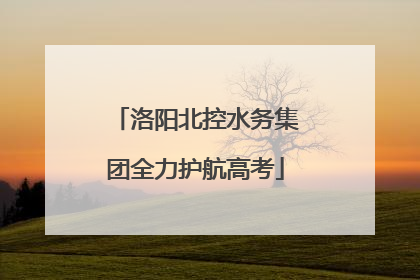 洛阳北控水务集团全力护航高考