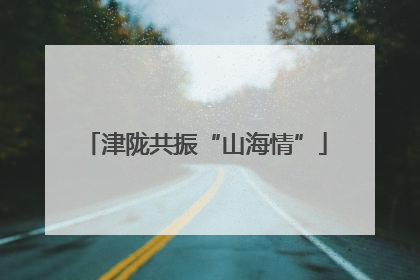 津陇共振“山海情”