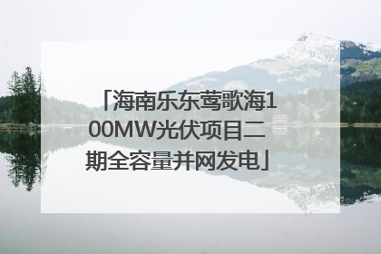 海南乐东莺歌海100MW光伏项目二期全容量并网发电