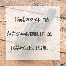 海南2025年“防范青少年药物滥用”全民禁毒宣传月启幕