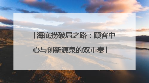 海底捞破局之路：顾客中心与创新源泉的双重奏