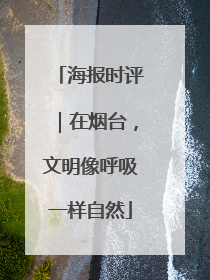 海报时评｜在烟台，文明像呼吸一样自然