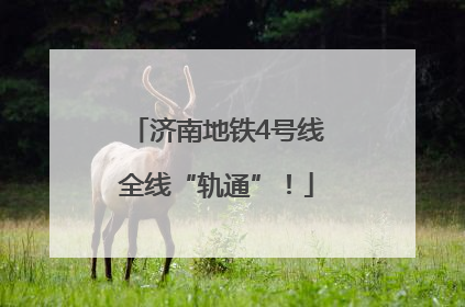 济南地铁4号线全线“轨通”！