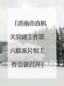 济南市直机关党建工作第六联系片组工作会议召开