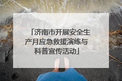 济南市开展安全生产月应急救援演练与科普宣传活动