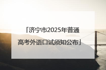 济宁市2025年普通高考外语口试须知公布