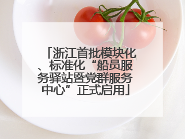 浙江首批模块化、标准化“船员服务驿站暨党群服务中心”正式启用