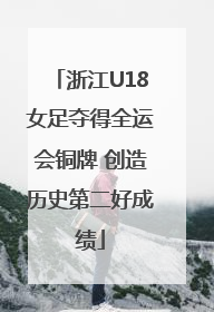 浙江U18女足夺得全运会铜牌 创造历史第二好成绩