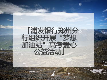 浦发银行郑州分行组织开展“梦想加油站”高考爱心公益活动