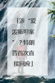 涉“爱泼斯坦案”？特朗普首次直接回应