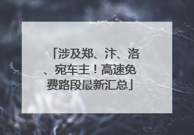涉及郑、汴、洛、宛车主！高速免费路段最新汇总