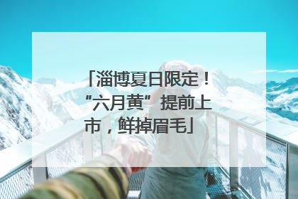 淄博夏日限定！“六月黄”提前上市，鲜掉眉毛