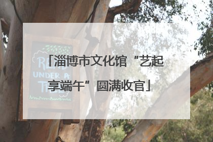 淄博市文化馆“艺起享端午”圆满收官