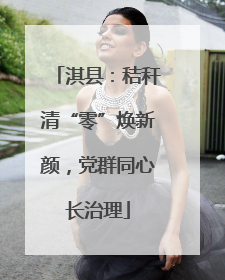 淇县：秸秆清“零”焕新颜，党群同心长治理