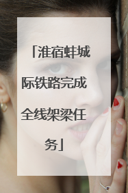 淮宿蚌城际铁路完成全线架梁任务