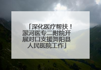深化医疗帮扶！漯河医专二附院开展对口支援舞阳县人民医院工作