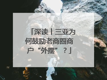 深读丨三亚为何鼓励老商圈商户“外摆”？