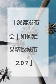 深读发布会｜如何定义精致城市2.0？